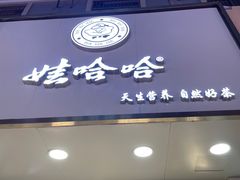 门面-娃哈哈·奶茶(武林店)