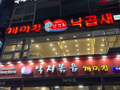 -蚂蚁家辣炒章鱼(海云台店)