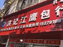 -洪记江鹰包行总店