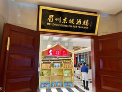 -眉州东坡(国贸店)
