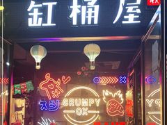 门面-·缸桶屋·韩式牛肋条自助烤肉(西湖D11店)