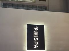 -予厘·推拿按摩·精油SPA(憩舍长安店)