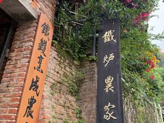 -铁炉农家菜馆