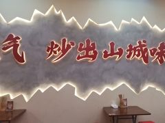 -山城欢现炒食堂(上海城店)