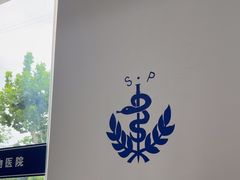 -申普宠物医院·眼科·心内科·影像科(普陀分院)