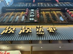 -万松园美食街