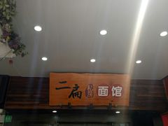 门面-二扁私房面馆(崂山路店)