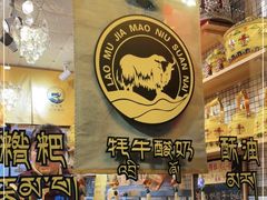 -老牟家牦牛酸奶