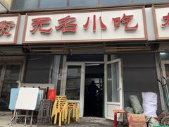 门面-无名小吃(光复路店)