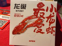 -龙巢盱眙龙虾·牛蛙·烧烤宵夜(八卦岭店)