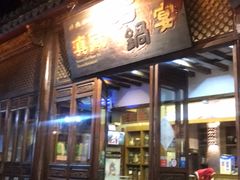 门面-滇藏石锅宴(崇仁巷老店)