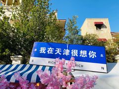 -天津五大道文化旅游区