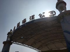 -北戴河圣蓝海洋公园