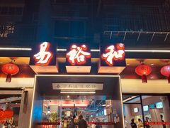 -易裕和·长沙米粉(竹塘西路店)