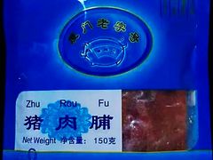 猪肉脯-黄胜记鼓浪屿肉松店(龙头路店)