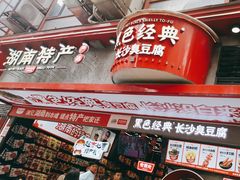 -黑色经典臭豆腐·长沙鲜食商店(坡子街店)