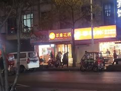 -苹果花园(金耀南路店)