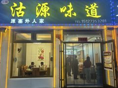 -沽源味道(中环路店)