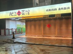 -肥三土菜馆(五四广场店)