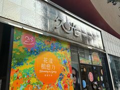 -上海久光百货