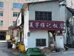 -夏茅维记饭店