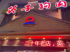 -英子补身汤(海兰路店)