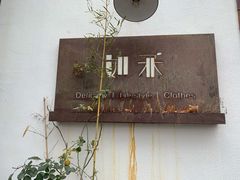 -如禾素食·下午茶·糖水