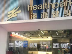 -海派健身(洋河力帆店)