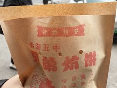 -五中炕饼