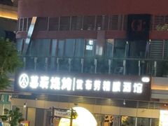 -暮炭·鲜货烧烤小李的精酿酒馆(泽科·空港星泽汇店)