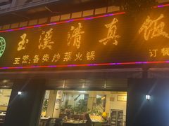 -玉溪清真饭店(前兴路店)