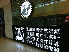-茶太良品·京派茶饮(天河城店)