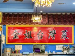 -金姐台湾菜(珠江路店)