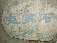 -鬼笑石后山停车场