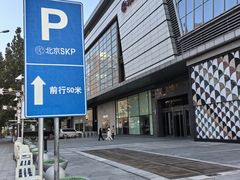 -北京SKP
