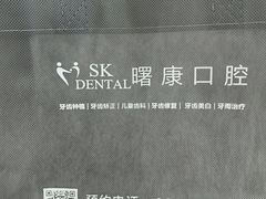 -曙康口腔·家庭全科诊疗中心