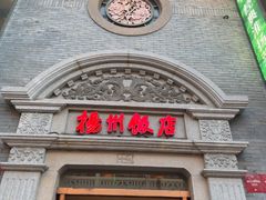 -扬州饭店(南京东路店)