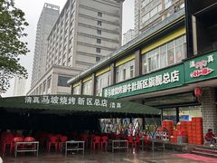 -清真·马坡烧烤涮牛肚·酸浆火锅(新区总店)