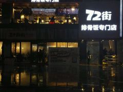 -72街红烧排骨饭(海珠丽影广场店)