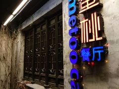 -蜜桃餐厅·古运河畔(南下塘店)