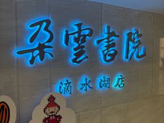 -朵云书院(滴水湖店)