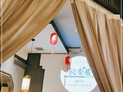 -飶香居(省博物馆店)