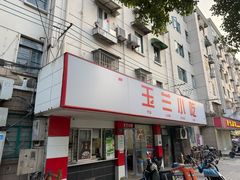 -白玉兰小吃(新村路店)