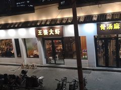 门面-王婆大虾(五道口店)