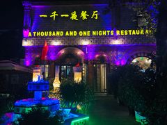 门面-一千一夜(工体店)