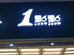 门面-1点点(芦潮港店)