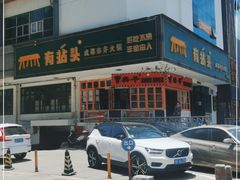 -有拈头成都市井火锅(南山总店)