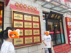 -肘子酥·天津菜·特色捞面(德云社店)