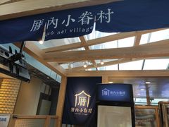-厝内小眷村(西单大悦城店)