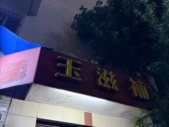 -玉滋補